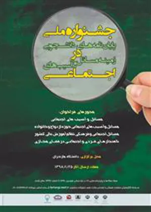جشنواره ملی پایان نامه های دانشجویی در زمینه آسیب های اجتماعی