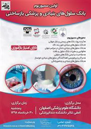 برگزاری اولین سمپوزیوم بانک سلول های بنیادی و پزشکی بازساختی