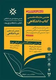 برگزاری نخستین جشنواره ملی نشر کتاب دانشگاهی در هفته پژوهش