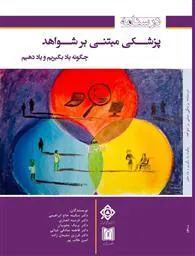 کتاب جدید مرکز تحقیقات پزشکی مبتنی بر شواهد