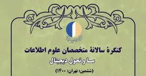 کنگره سالیانه متخصصان علوم اطلاعات