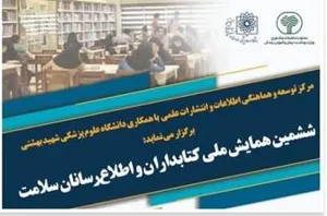 ششمین همایش ملی کتابداران و اطلاع رسانان سلامت