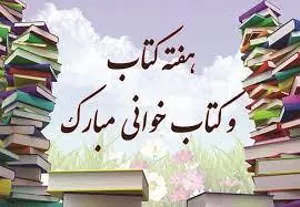 تبریک هفته کتاب و کتابخوانی و روز کتابدار