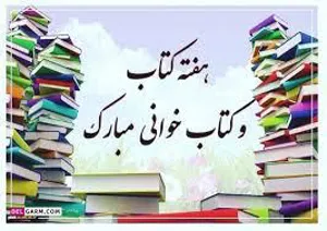  بزرگداشت هفته کتاب، کتابخوانی و کتابدار