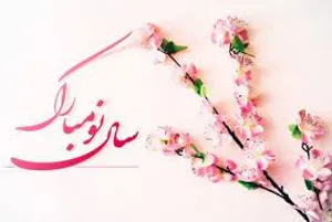 تبریک سال جدید