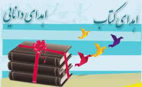 کتابهای اهدایی