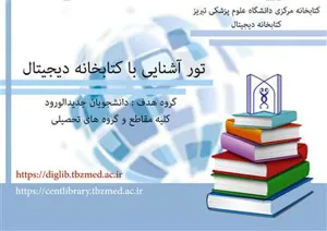 تور آشنایی با کتابخانه دیجیتال دانشجویان جدیدالورود دانشکده بهداشت و دانشکده طب سنتی