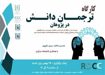 کارگاه ترجمان دانش در پژوهان ویژه اعضای هیئت علمی