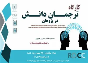 کارگاه ترجمان دانش در پژوهان ویژه اعضای هیئت علمی