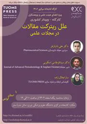 کارگاه کشوری علل ریترکت مقالات در مجلات علمی ویژه اعضای هیئت علمی و پژوهشگران