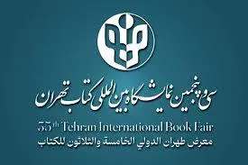 نمایشگاه بین المللی کتاب تهران