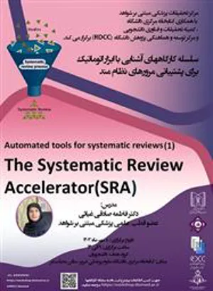 برگزاری سلسله کارگاههای آموزشی " آشنایی با ابزار اتوماتیک برای پشتیبانی مرورهای نظام مند"