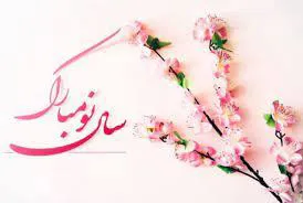 تبریک سال نو