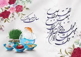 تبریک سال نو