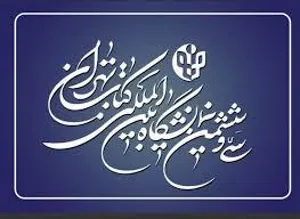 نمایشگاه بین المللی کتاب تهران