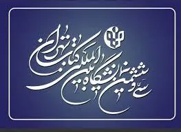 نمایشگاه بین المللی کتاب تهران