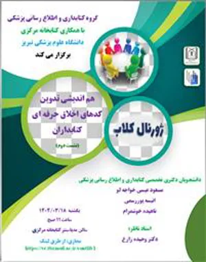 گزارش دومین نشست تخصصی "هم اندیشی تدوین کدهای اخلاق حرفه ای کتابداران"