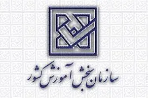 فراخوان اولویت‌های پژوهشی و فناوری سازمان سنجش آموزش کشور