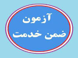 اطلاع رسانی زمان برگزاری آزمون دوره­های اختصاصی ضمن خدمت کارشناسان/ کتابداران