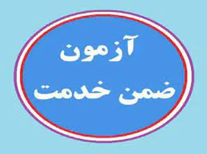 اطلاع رسانی زمان برگزاری آزمون دوره­های اختصاصی ضمن خدمت کارشناسان/ کتابداران