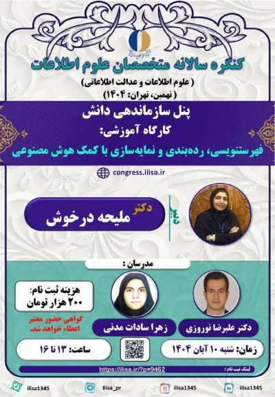 کارگاه آموزشی فهرست‌نویسی، رده‌بندی و نمایه‌سازی