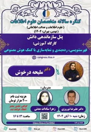کارگاه آموزشی فهرست‌نویسی، رده‌بندی و نمایه‌سازی