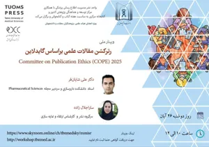 وبینار ملی "رترکشن مقالات علمی براساس گایدلاین ۲۰۲۵ Committee on Publication Ethics (COPE) "