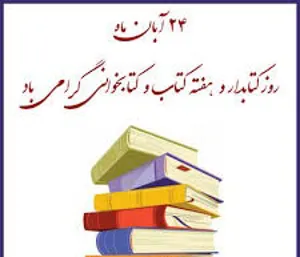 برنامه های هفته کتاب کتابخانه مرکزی
