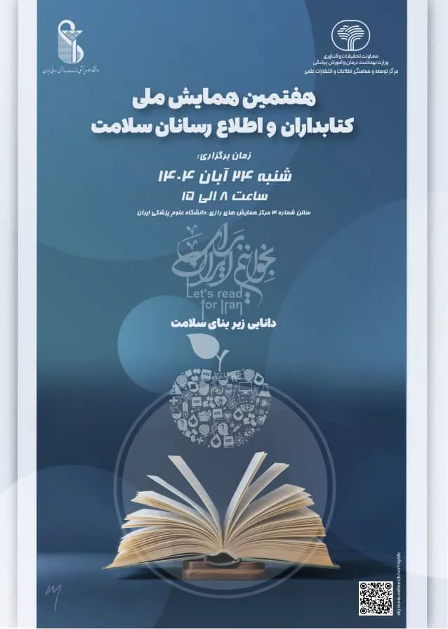 هفتمین همایش ملی کتابداران و اطلاع رسانان سلامت