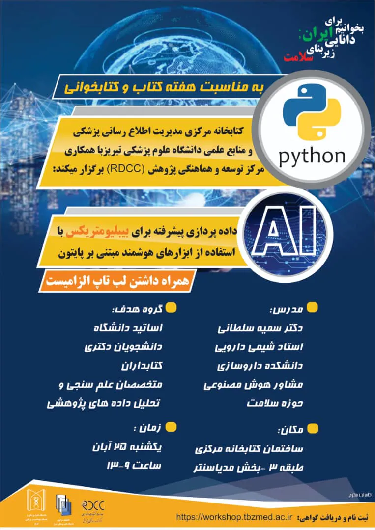 کارگاه داده پردازی پیشرفته برای بیبلیومتریکس با استفاده از ابزارهای هوشمند مبتنی بر پایتون