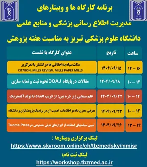 برنامه کارگاه‌ها و وبینارهای مدیریت اطلاع‌رسانی پزشکی و منابع علمی به مناسبت هفته پژوهش