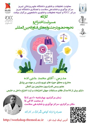 کارگاه مسیر ثبت اختراع و حضور در جشنواره های فناورانه بین المللی