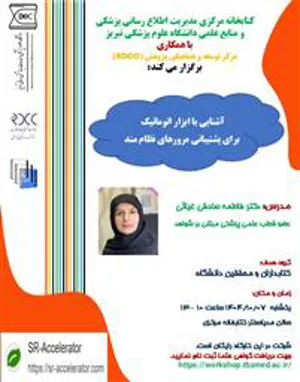 برگزاری کارگاه آموزشی آشنایی با ابزار اتوماتیک برای پشتیبانی مرورهای نظام مند