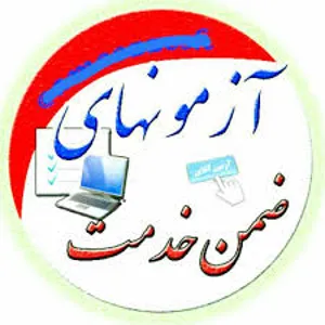 دوره اختصاصی آموزشی ضمن خدمت کتابداران
