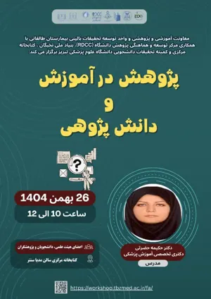 کارگاه پژوهش در آموزش و دانش‌پژوهی