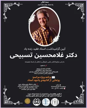 اطلاعیه گرامیداشت زنده یاد دکتر غلامحسین تسبیحی