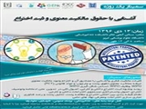 سمینار یکروزه آشنایی با حقوق مالکیت معنوی و ثبت اختراع