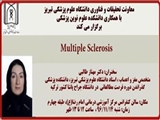 سخنرانی خانم دکتر مهناز طالبی با موضوع : Multiple Sclerosis