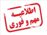 اطلاعیه مهم