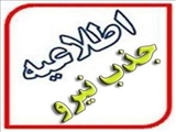 اطلاعیه جذب نیرو -  - 