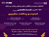 چهارمین نشست تخصصی ماهیانه امنیت و پدافند سایبری