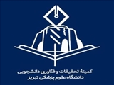 فراخوان عضویت در شورای مرکزی کمیته تحقیقات دانشجویی دانشکده پیراپزشکی