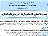 فراخوان پذیرش دانشجوی کارشناسی ارشد آموزش پزشکی (مجازی)