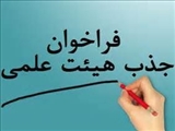 فراخوان جذب هیئت علمی پژوهشی برای مرکز تحقیقات ترومای دانشگاه علوم پزشکی کاشان