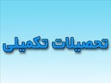 بیست و ششمین جلسه کارگروه تحصیلات تکمیلی و پژوهشی دانشکده