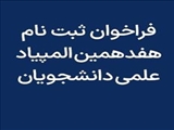 فراخوان ثبت نام هفدهمین المپیاد علمی دانشجویان دانشگاه