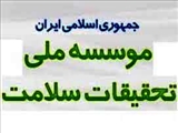 فراخوان مرحلۀ سوم مؤسسه ملّی تحقیقات سلامت جمهوری اسلامی ایران