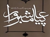 برگزاری چهارمین همایش بزرگ حضرت زینب (س)