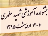 اولین اطلاعیه نهمین جشنواره آموزشی شهید مطهری