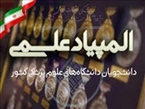 اطلاعیه و فراخوان ثبت نام دوازدهمین المپياد علمی دانشجویان علوم پزشکی